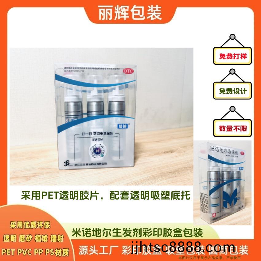 生髮劑綵印膠盒包裝 一站式配套 吸塑底(di)託