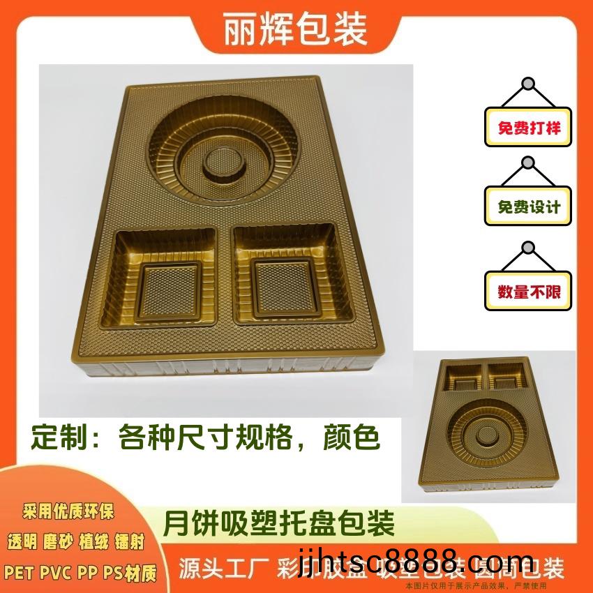 麗輝包裝源頭工(gong)廠(chǎng)定製：月餅吸塑底託 月餅吸塑包裝 全自動(dòng)(dong)生(sheng)産設(shè)備