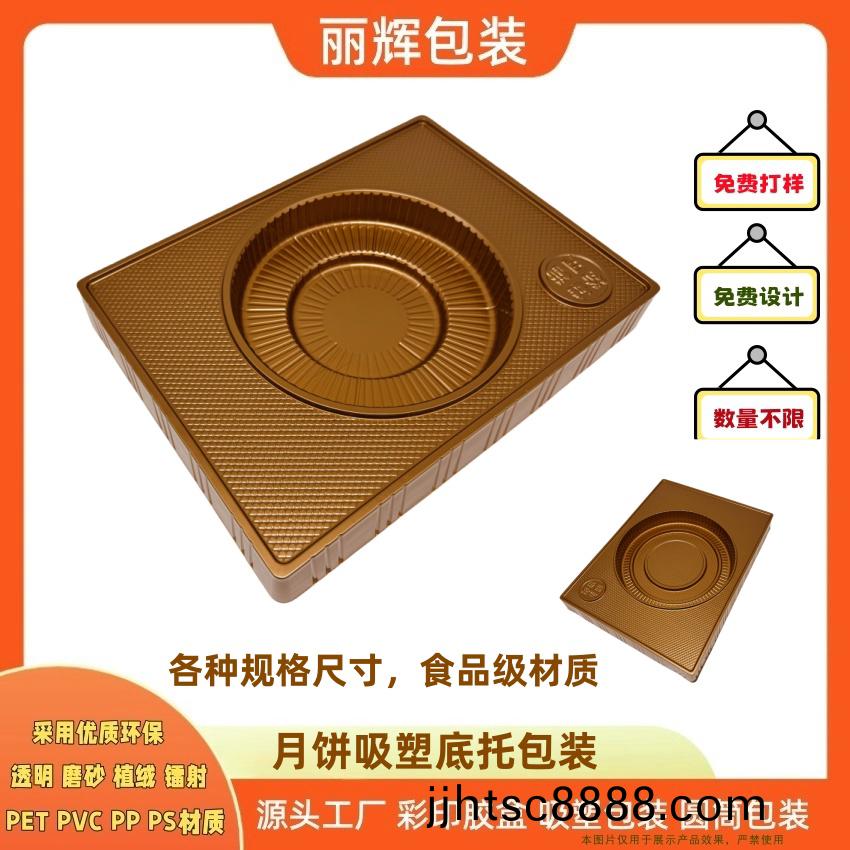 如何選擇優(yōu)質(zhì)的月餅吸塑底託包裝