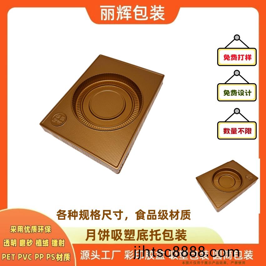 麗輝包(bao)裝源頭工廠(chǎng)定製：月餅吸塑底託 月(yue)餅包裝 月餅託盤(pán) 食品級(jí)材質(zhì) 全自(zi)動(dòng)化生産