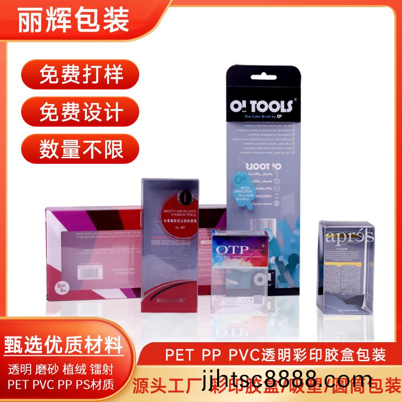 麗輝(hui)包裝(zhuang)源頭工(gong)廠(chǎng)定製(zhi) pet綵印(yin)膠盒 透明膠盒